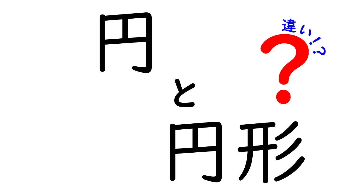 円と円形の違いを徹底解説!それぞれの意味と使い方