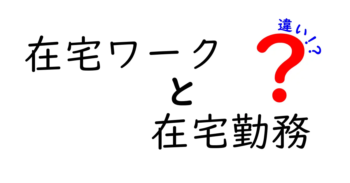 在宅ワークと在宅勤務の違いを簡単に解説！あなたに合った働き方はどっち？