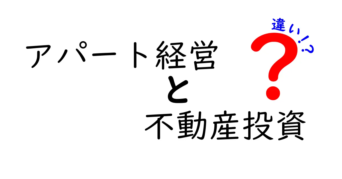 アパート経営と不動産投資の違いをわかりやすく解説！どっちがあなたに合っている？