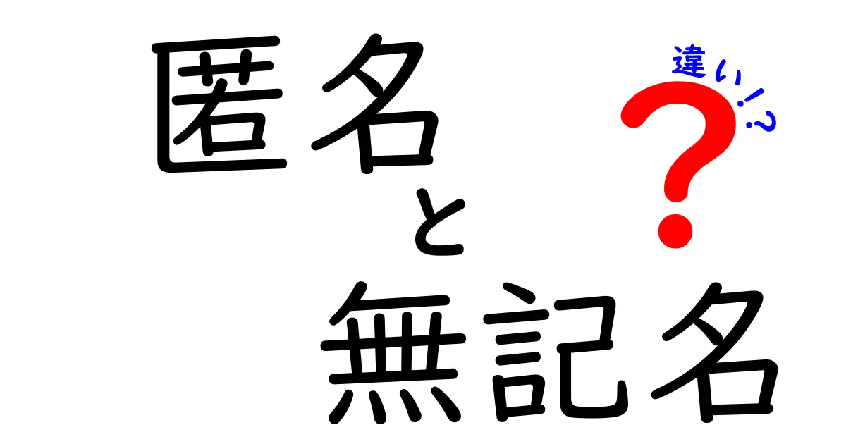 匿名と無記名の違いをわかりやすく解説！あなたは知ってる？