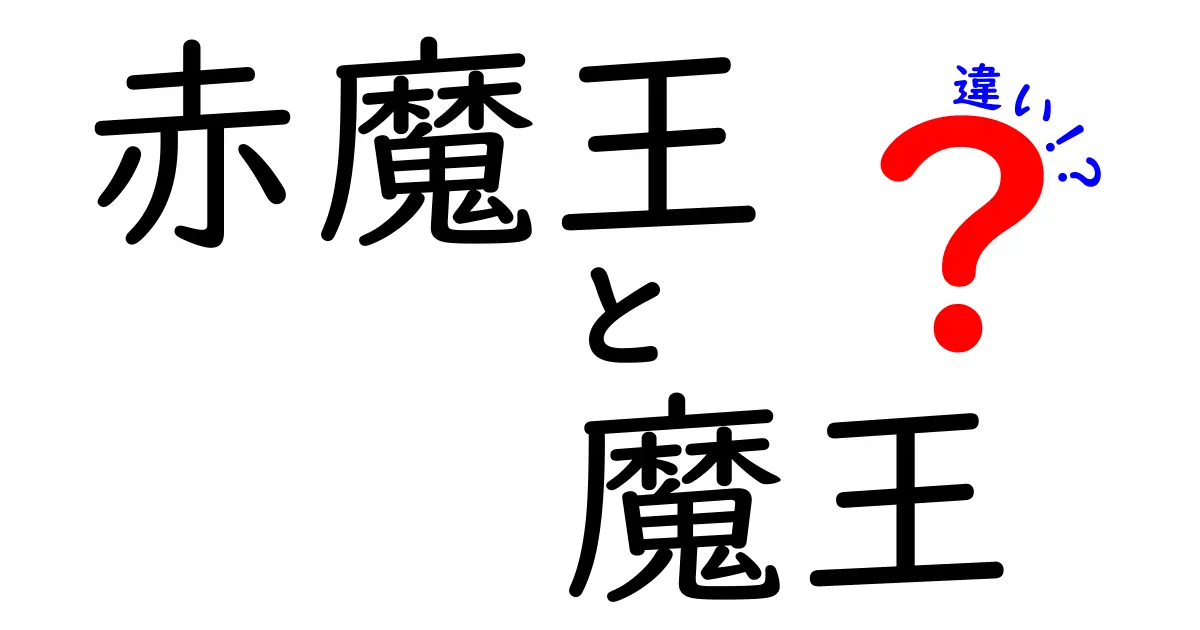 赤魔王と魔王の違いとは？それぞれの特徴をわかりやすく解説！