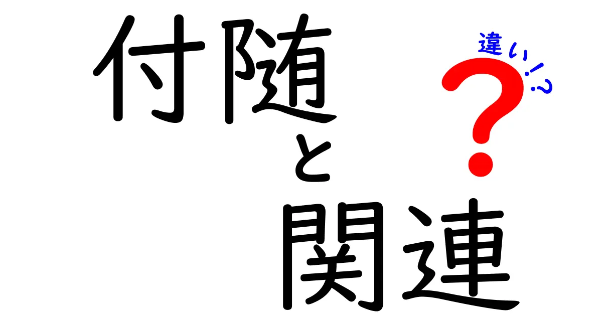 付随と関連の違いを徹底解説！何がどう違うのか？