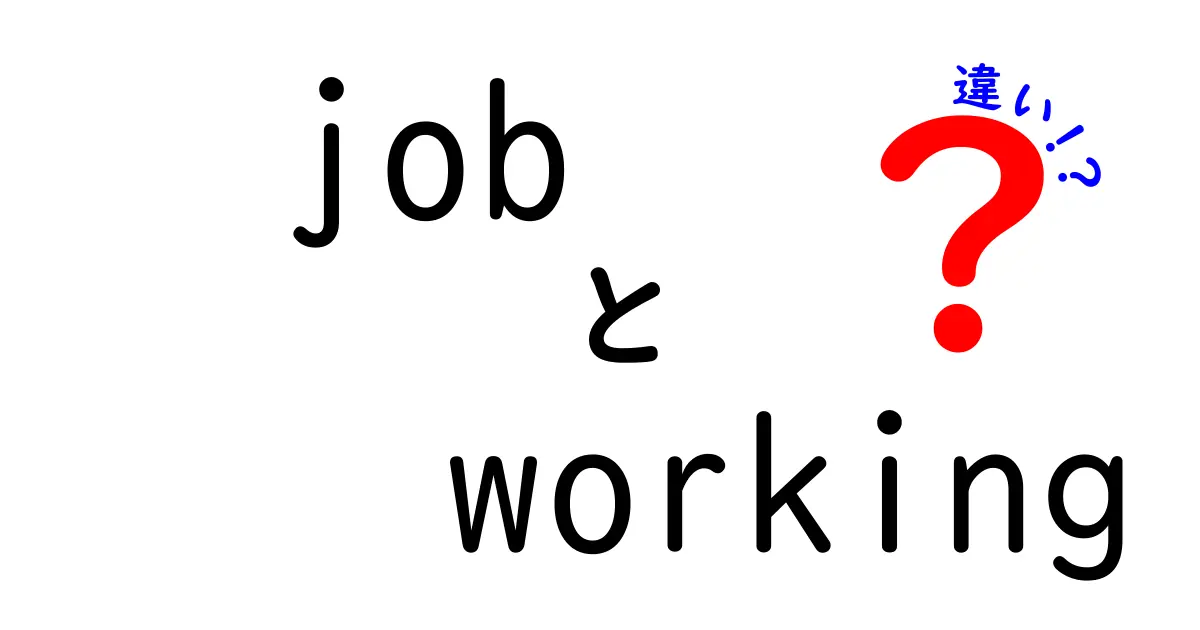 「job」と「working」の違いを理解しよう！