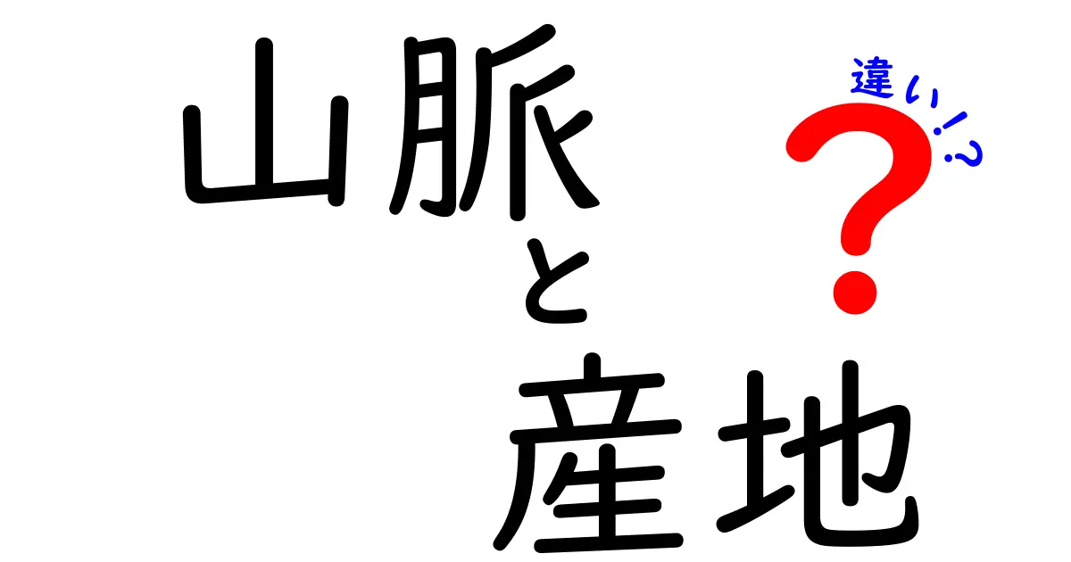 山脈と産地の違いを知る！地理を楽しく学ぼう