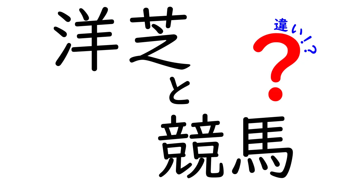 洋芝と競馬の違いを徹底解説！知られざる真実とは？