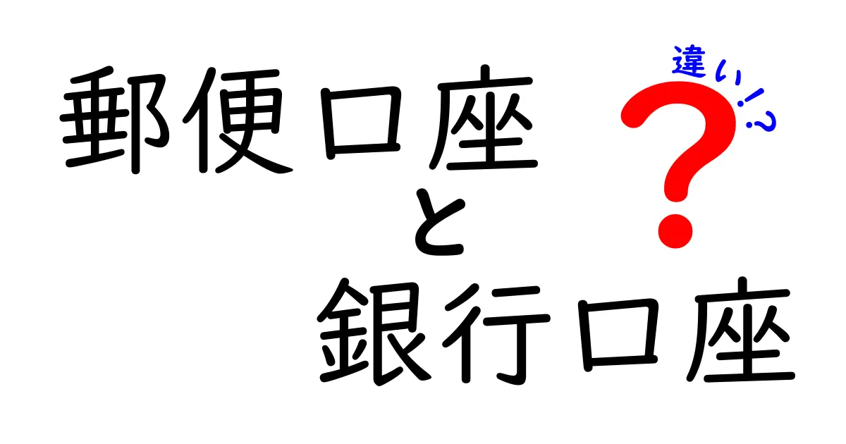 郵便口座と銀行口座の違いを徹底解説！どちらが自分に合っている？