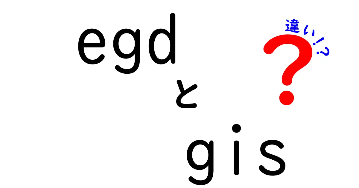 EGDとGISの違いを徹底解説!地理情報をどう使うか徹底比較
