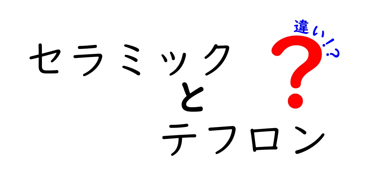 セラミックとテフロンの違いとは？知っておきたい特徴と用途