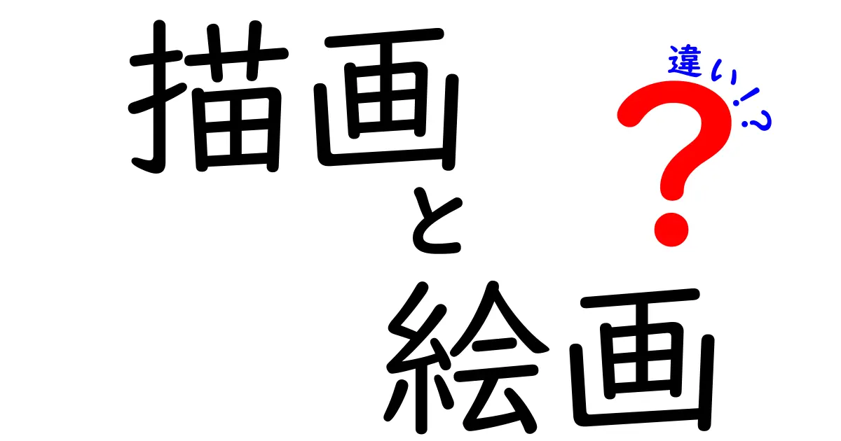 描画と絵画の違いとは？アートの世界を知ろう！