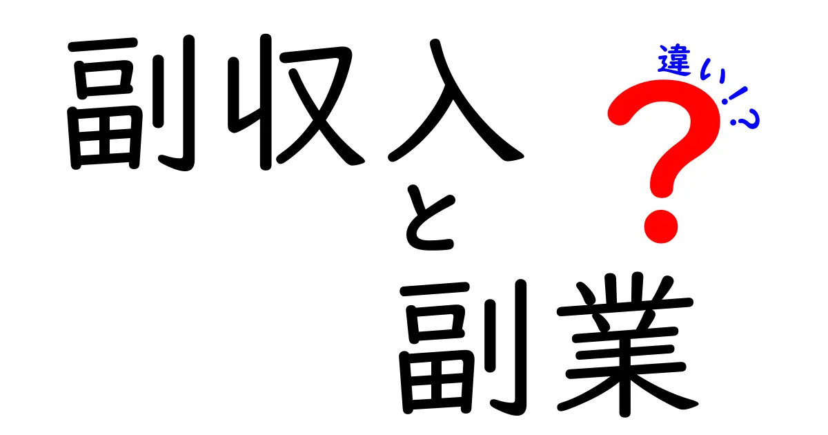 副収入と副業の違いとは？あなたに合った選択肢を見つけよう！