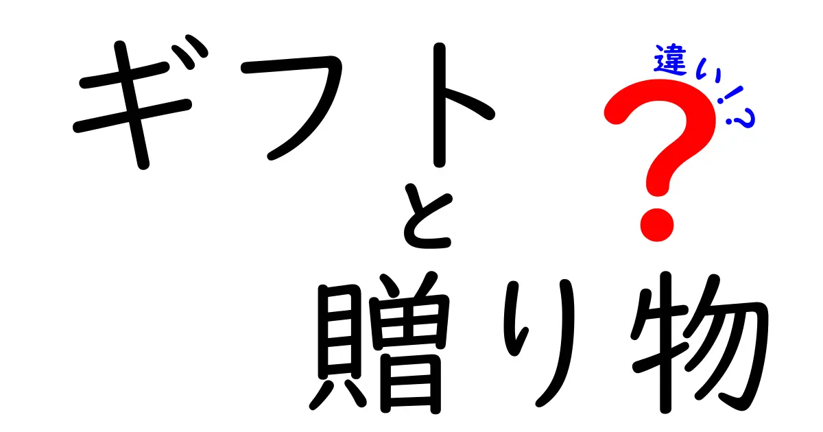 ギフトと贈り物の違いを徹底解説！あなたはどちらを選ぶべき？