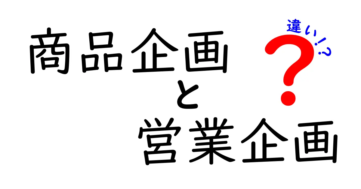 商品企画と営業企画の違いをわかりやすく解説!どちらが必要?
