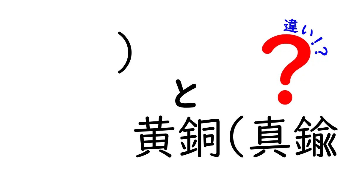 黄銅と真鍮の違いを徹底解説！あなたの知らない金属の世界