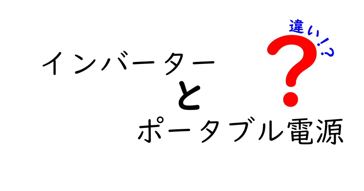 インバーターとポータブル電源の違いを徹底解説！その特長と使い方とは？