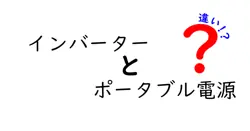 インバーターとポータブル電源の違いは？