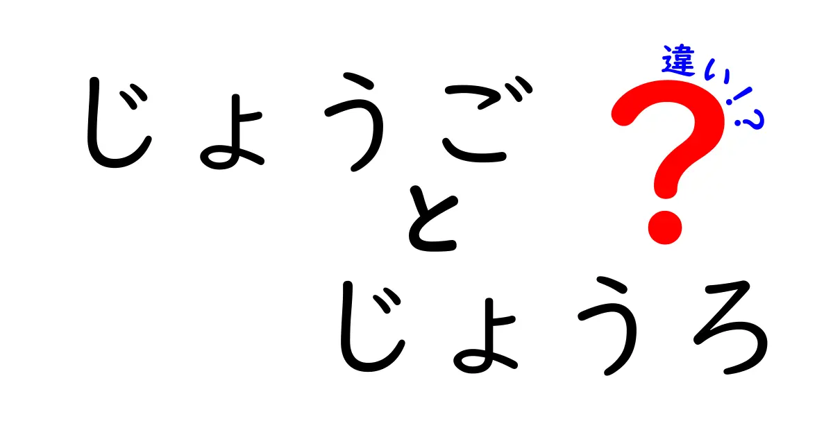 じょうごとじょうろの違いを徹底解説！知っておくと便利な使い方