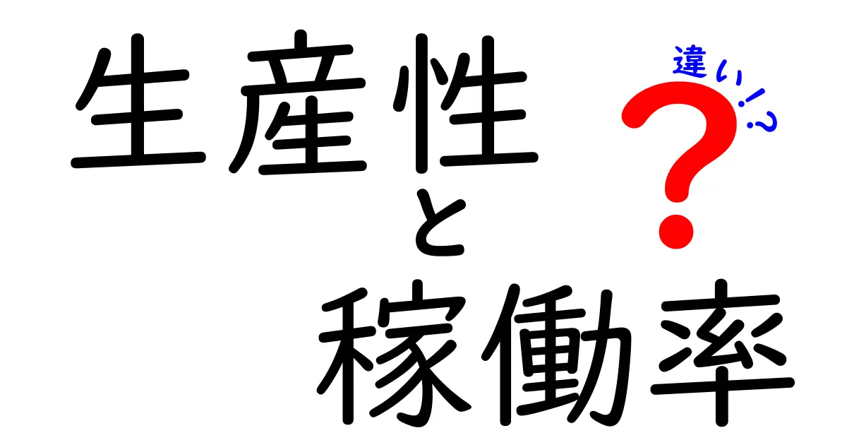 生産性と稼働率の違いを徹底解説！あなたのビジネスに役立つ知識とは