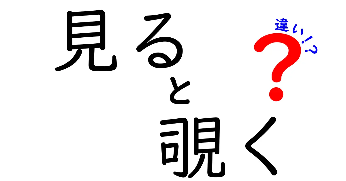 「見る」と「覗く」の違いを徹底解説！意外と知らない使い分けとは？