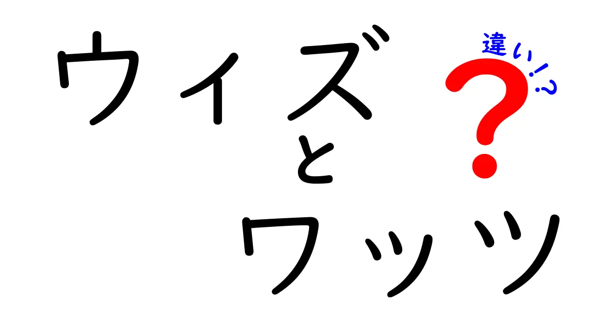 ウィズとワッツの違いを徹底解説！どっちが何を意味するの？