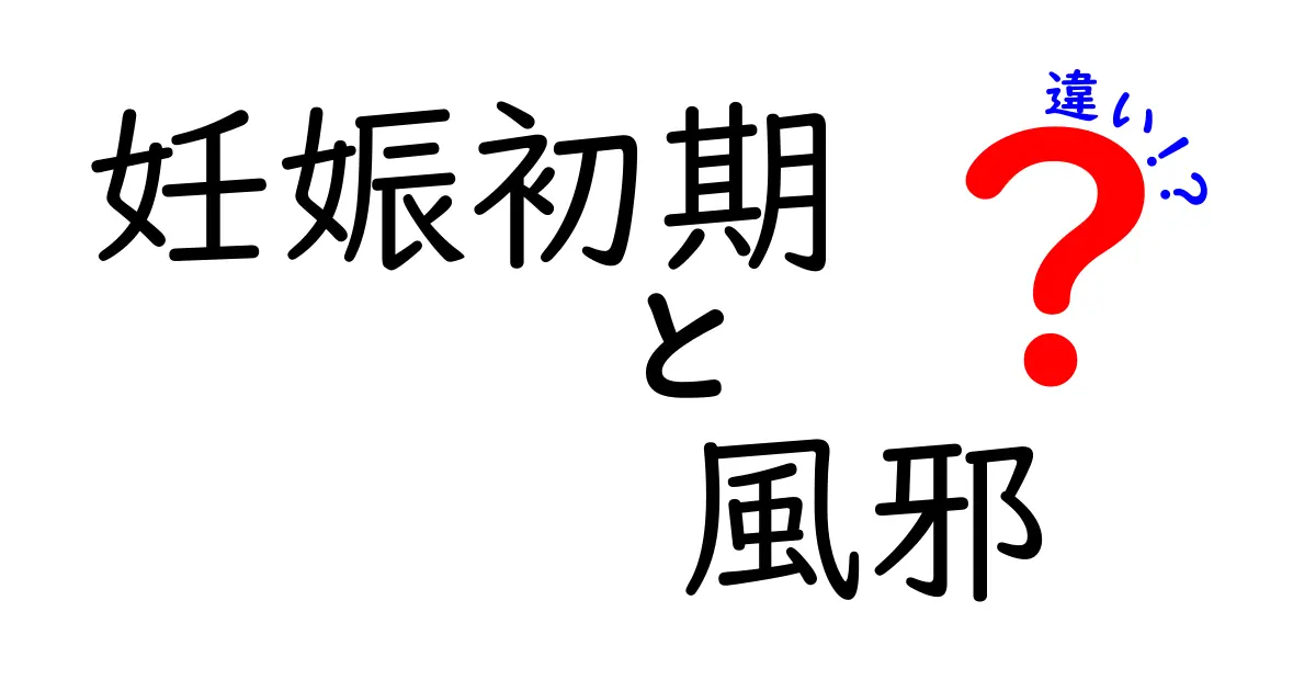 妊娠初期と風邪の見分け方！症状を徹底解説