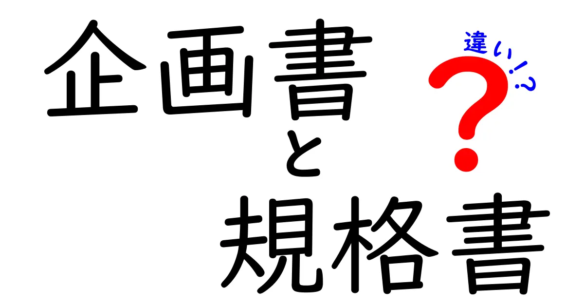 企画書と規格書の違いを徹底解説！どちらが必要？