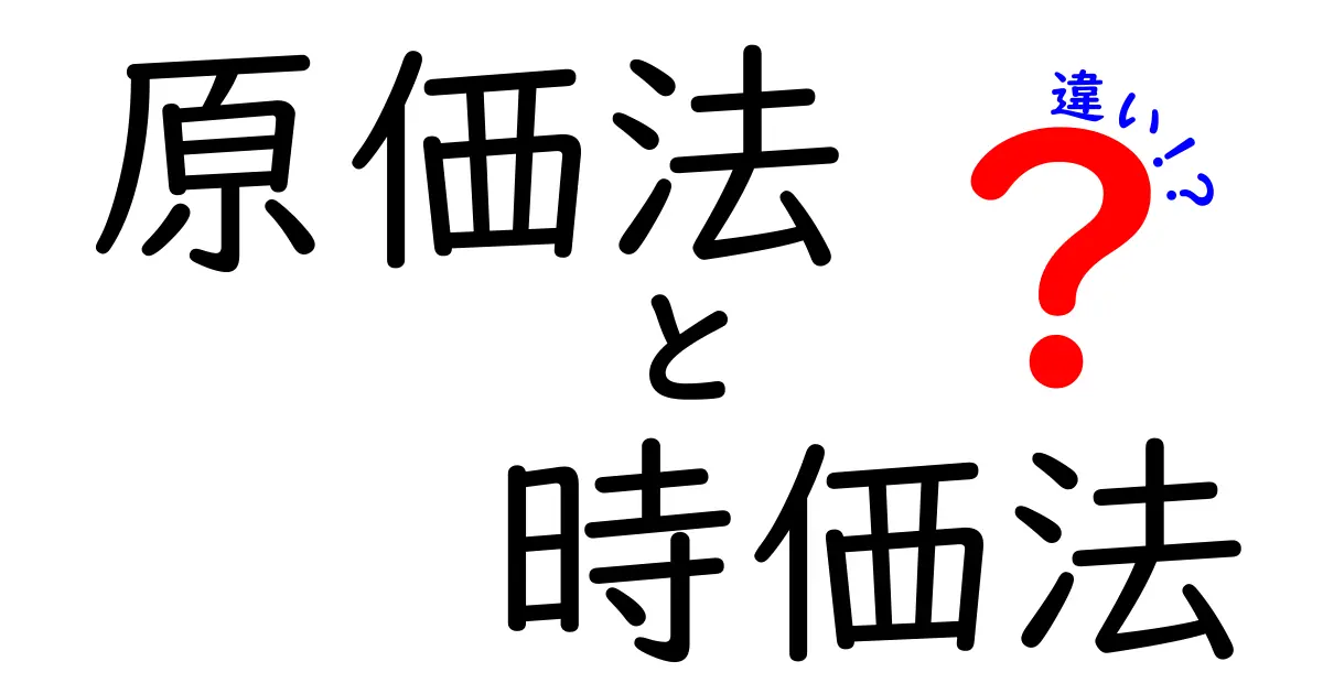 原価法と時価法の違いを解説！どちらが適切？