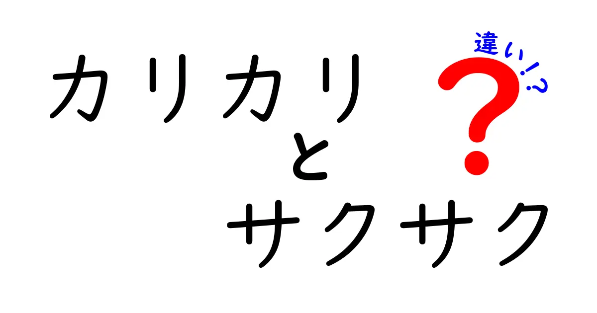 カリカリとサクサクの違いとは？味わいの世界を探る