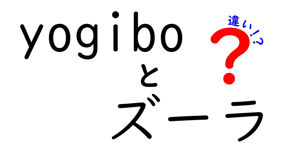 Yogiboとズーラの違いを徹底解説！あなたの暮らしにぴったりの選択はどっち？