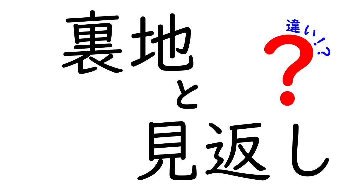 裏地と見返しの違いを徹底解説！洋服選びがもっと分かりやすくなる