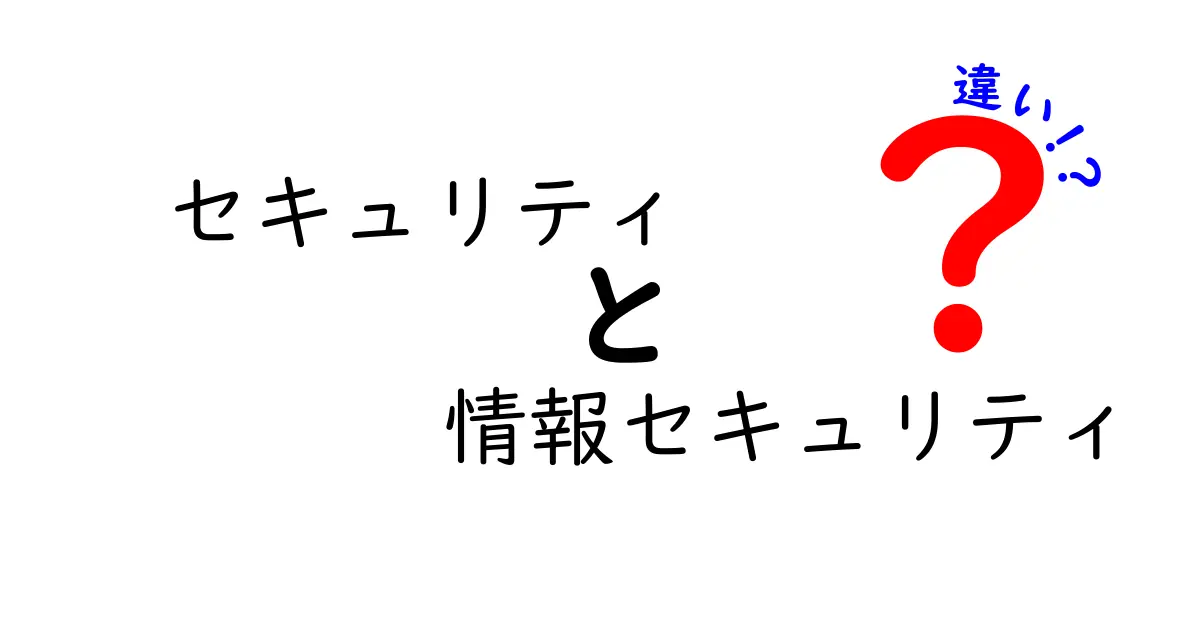 セキュリティと情報セキュリティの違いをわかりやすく解説！