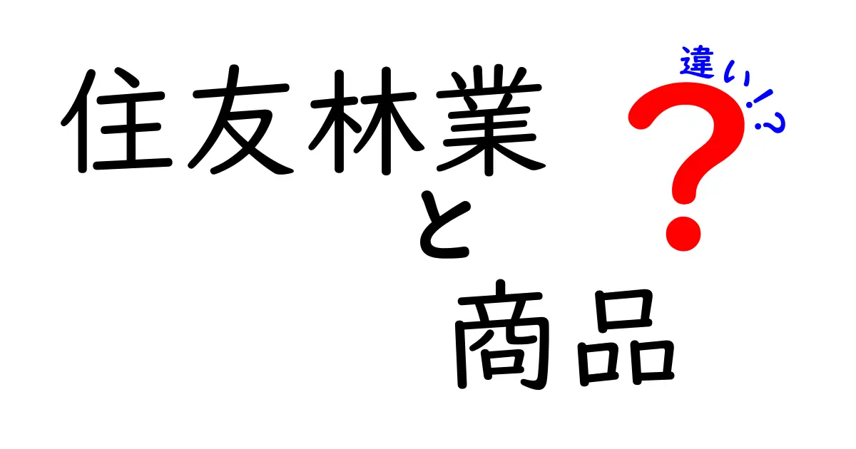 住友林業の商品の違い──木材や住宅の特長を徹底解説！