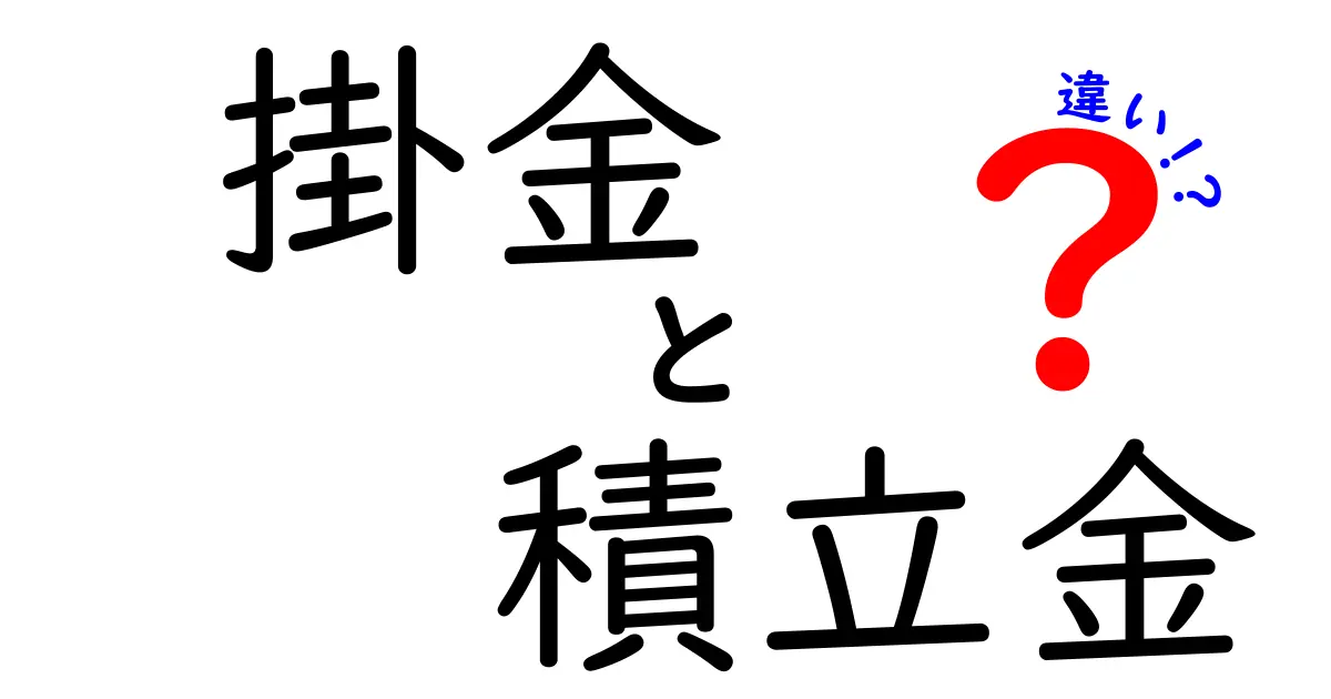 「掛金」と「積立金」の違いをわかりやすく解説！どちらがあなたにとって重要？