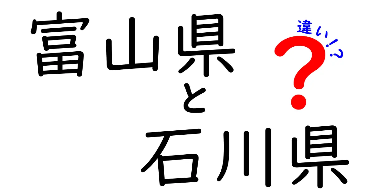 富山県と石川県の違いを徹底解説！知って得られる地元の魅力