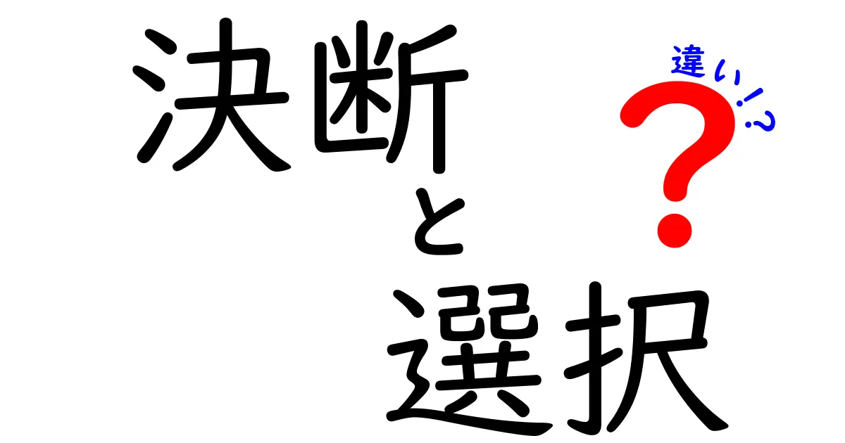 決断と選択の違いとは？私たちの日常に潜む意味を考えよう