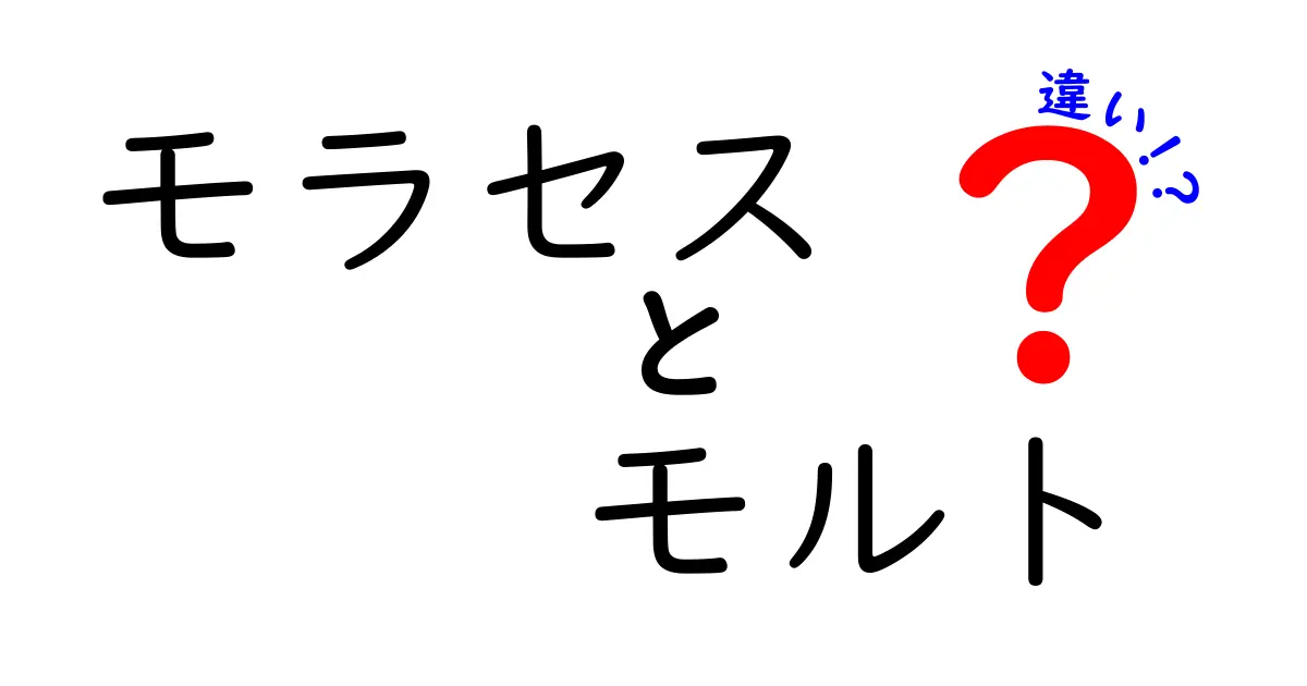 モラセスとモルトの違いを徹底解説！どちらを選ぶべき？