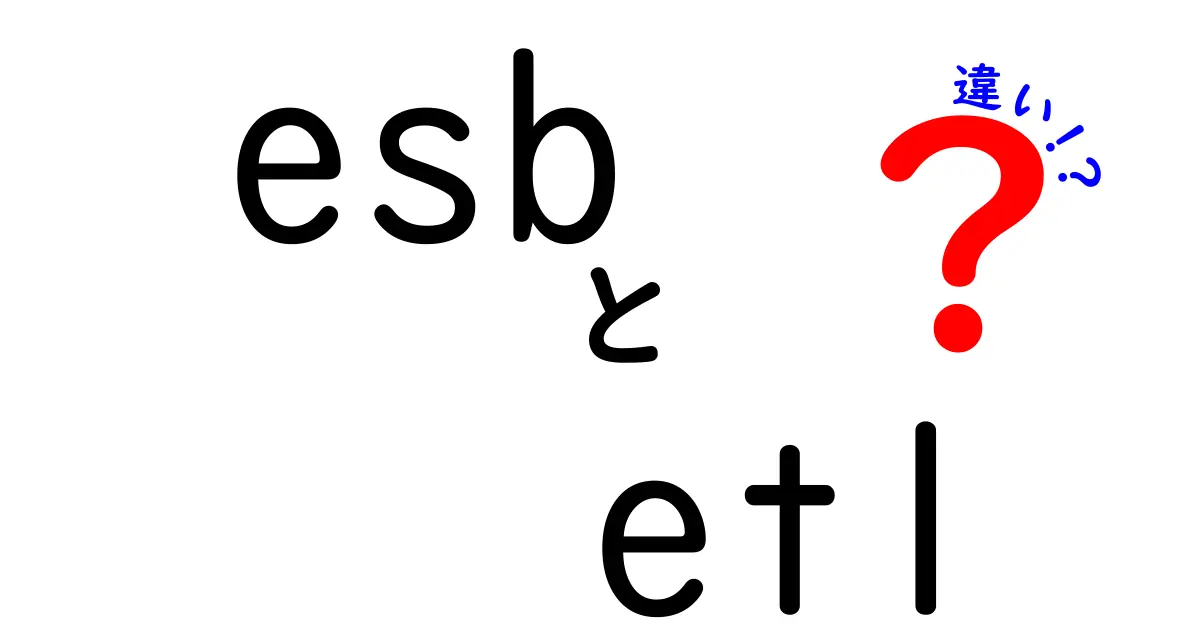 ESBとETLの違いをわかりやすく解説！あなたのビジネスにどちらが必要？