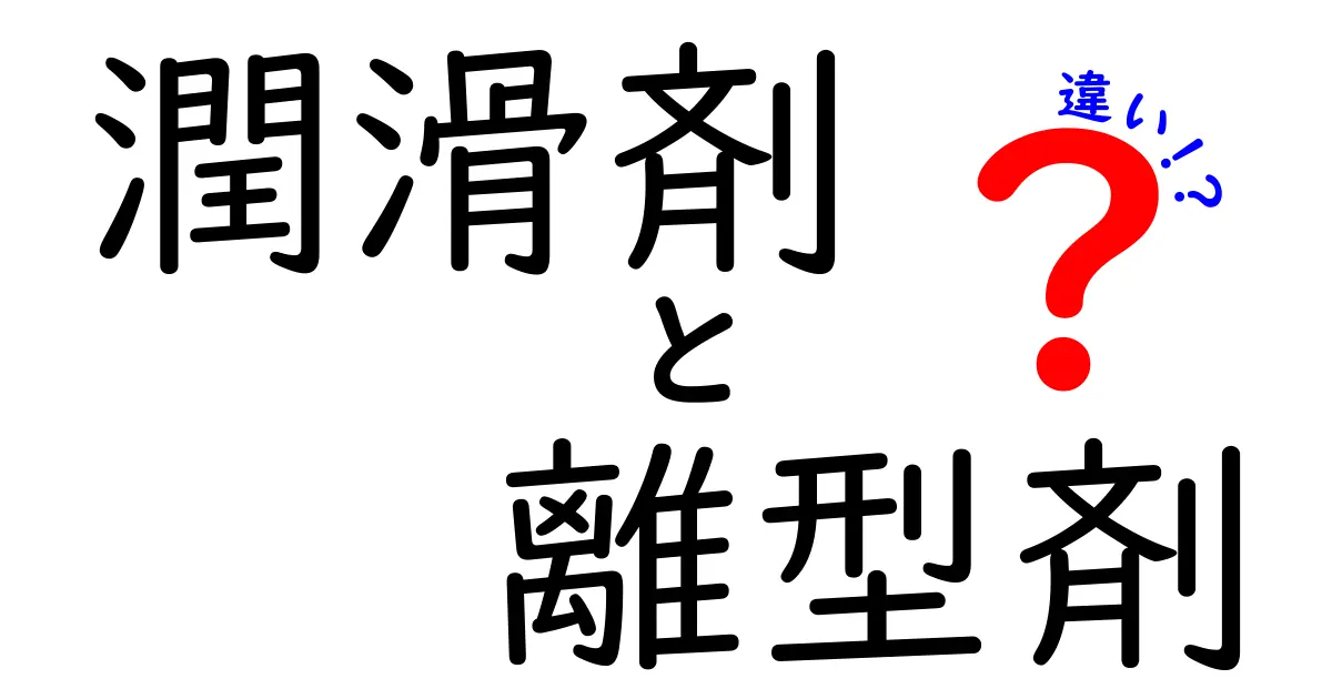 潤滑剤と離型剤の違いとは？用途や特徴を徹底解説！