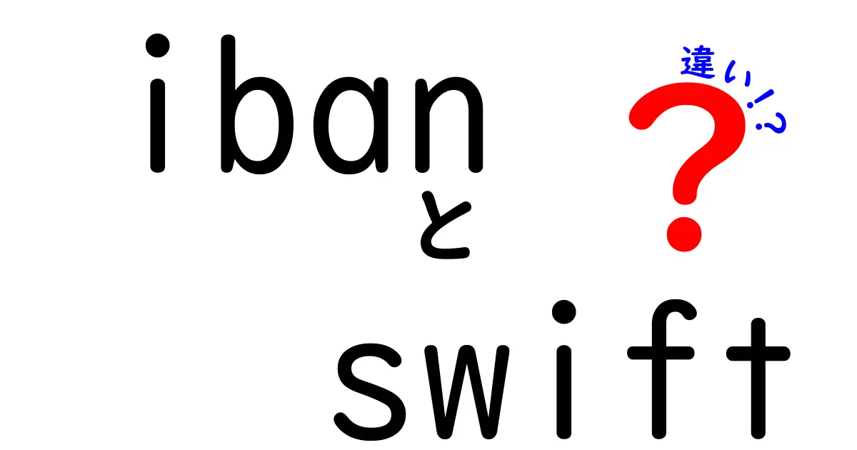 IBANとSWIFTの違いを徹底解説！あなたの送金がもっとスムーズに