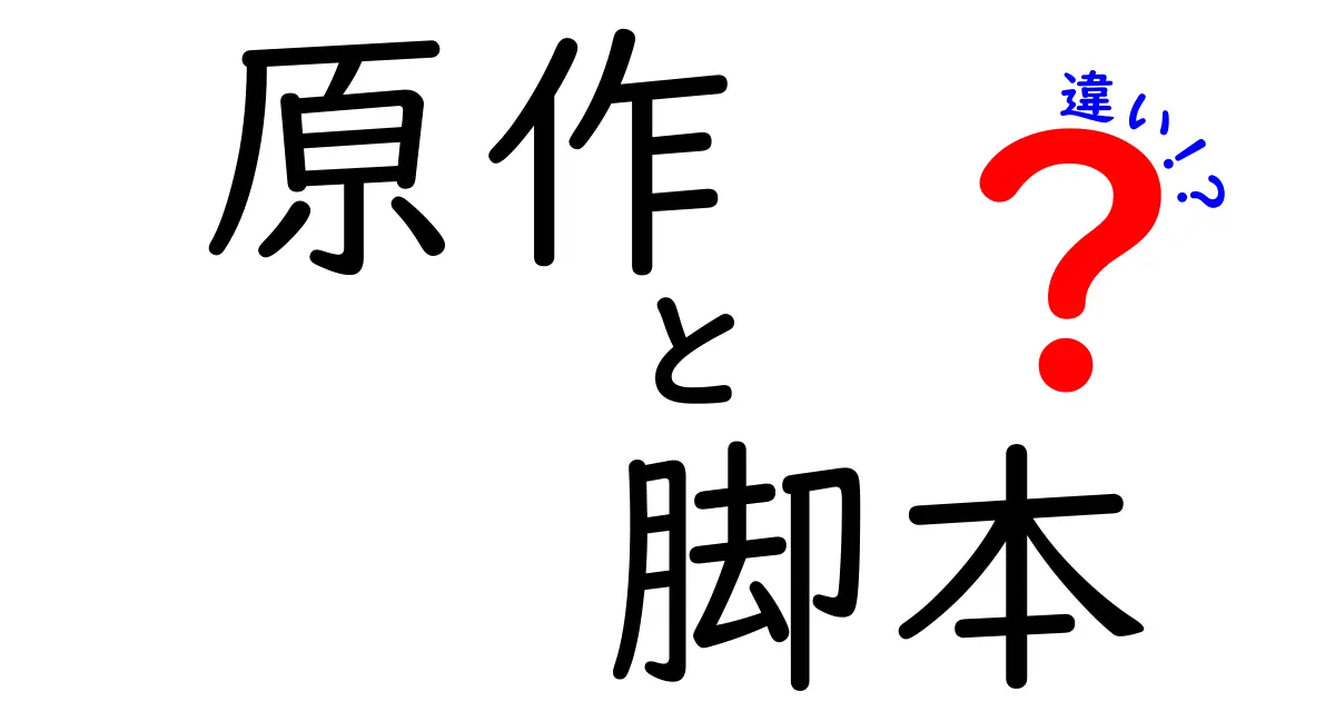 原作と脚本の違いをわかりやすく解説！映画やアニメの裏側に迫る