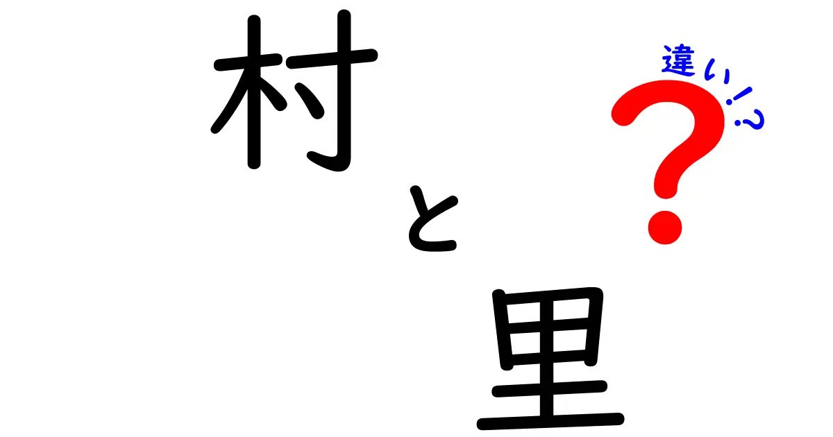 村と里の違いをわかりやすく解説！どっちがどんな場所？