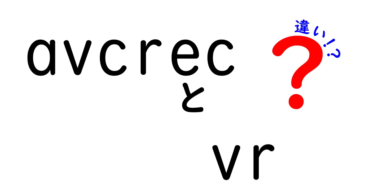 AVCRECとVRの違いを徹底解説！あなたはどちらを選ぶ？