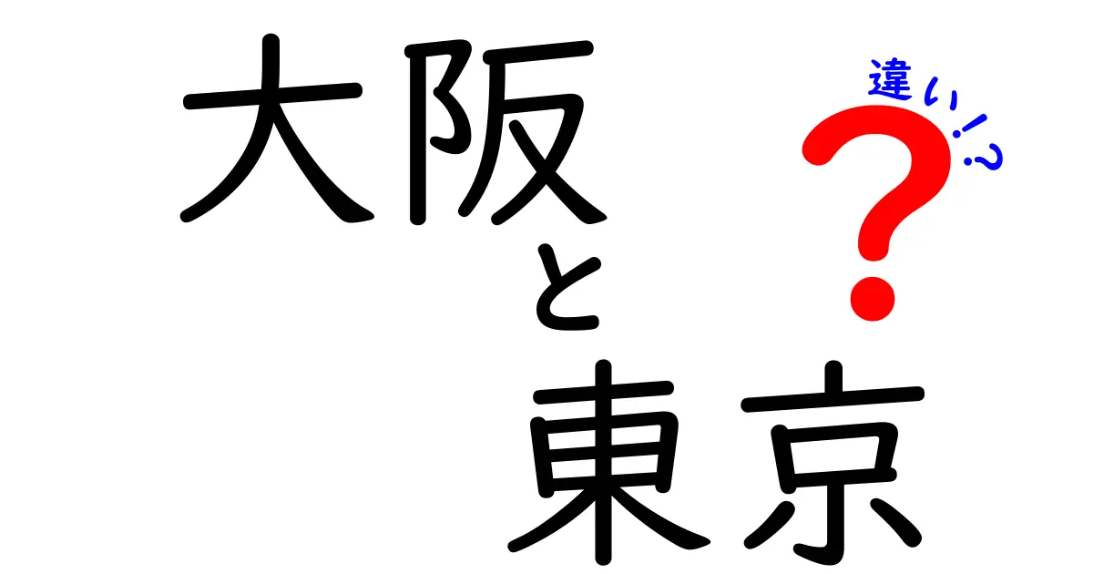 大阪と東京の違いを徹底解説！文化・食べ物・性格まで