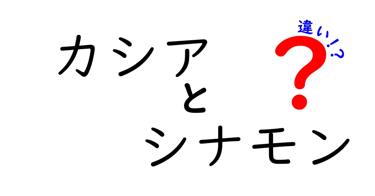 カシアとシナモンの違いとは？香りと味わいの真実