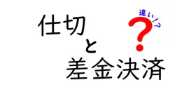 仕切と差金決済の違いとは？それぞれの仕組みと使い方を徹底解説！