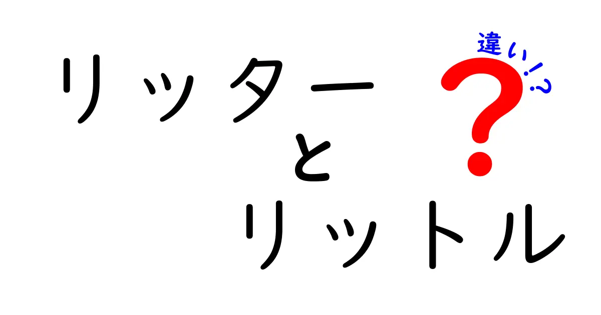リッターとリットルの違いを徹底解説!あなたは知ってる?