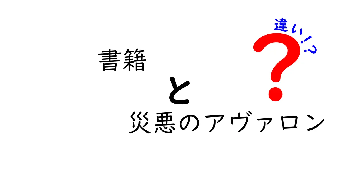 「災悪のアヴァロン」と他の書籍の違いを徹底解説！