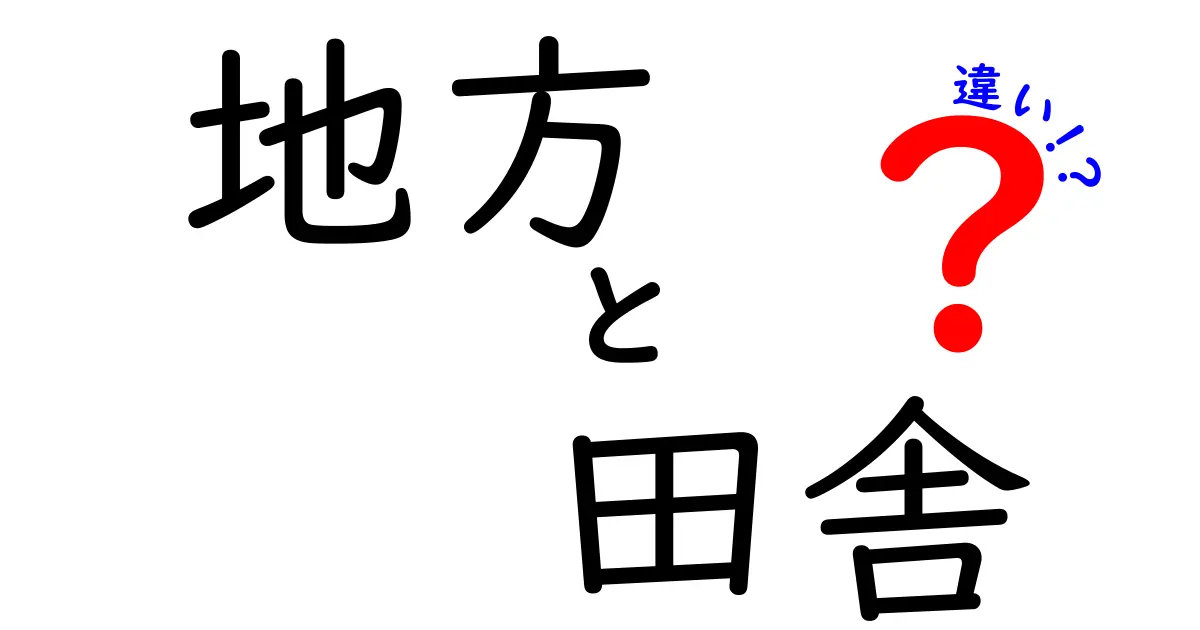 「地方」と「田舎」の違いを知って、より豊かな生活を楽しもう！