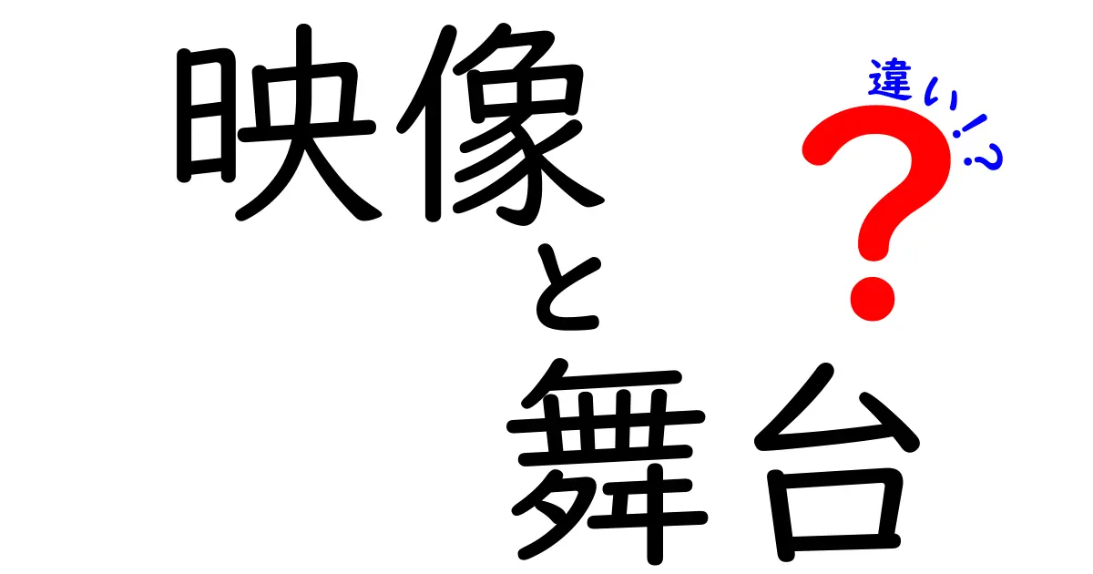 映像と舞台の違い：表現方法と感動のカタチ