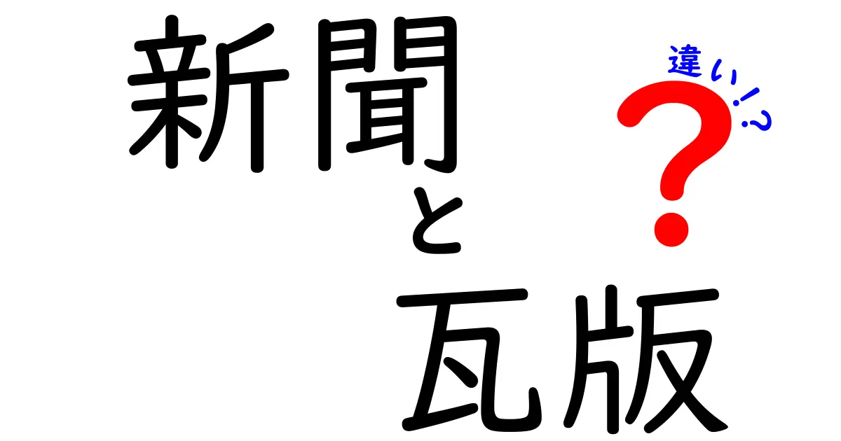 新聞と瓦版の違いを徹底解説！どちらがあなたに合っているの？