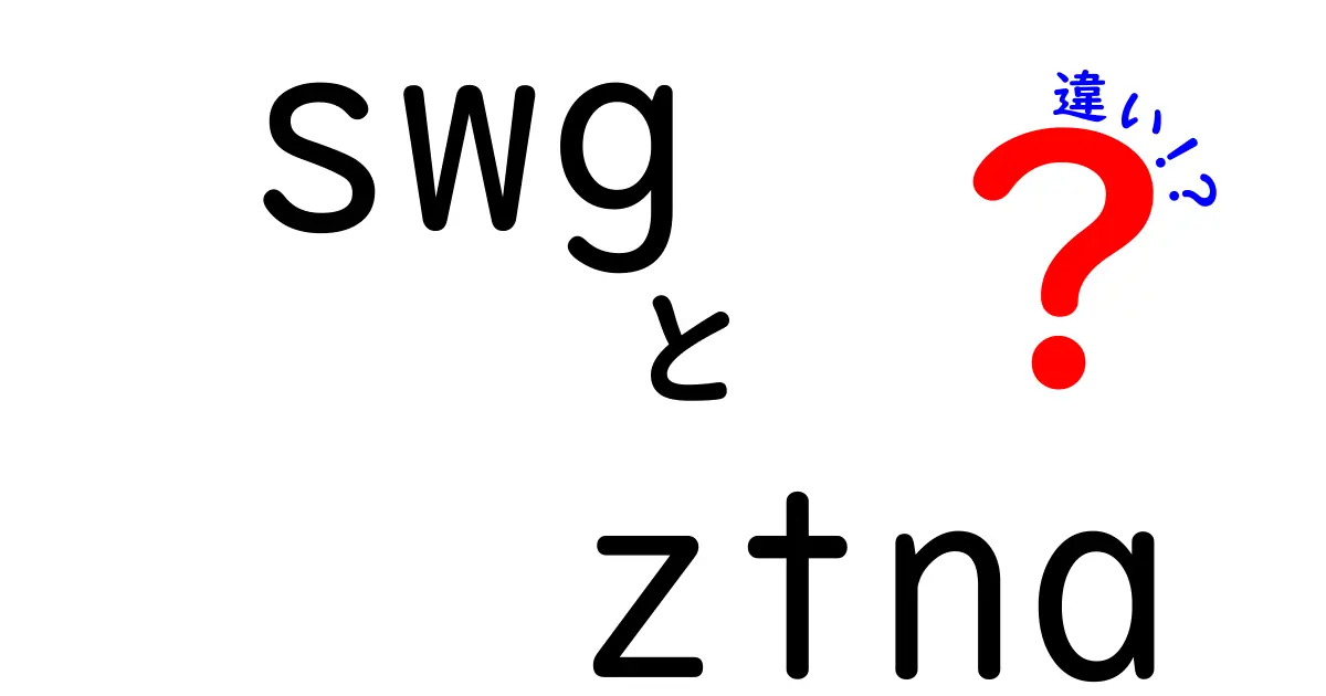 SWGとZTNAの違いを徹底解説！あなたのネットワークを守るために知っておきたいこと